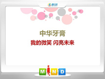 怀安中华牙膏——我的微笑闪亮未来